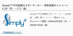 【バイオメディカルサイエンス】Simply PCR試薬＆ラダーマーカー・染色試薬キャンペーン